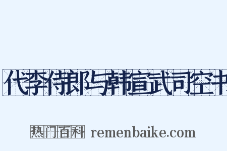 代李侍郎与韩宣武司空书是什么意思的图片